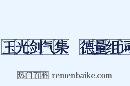 玉光剑气集·德量组词是什么意思的图片